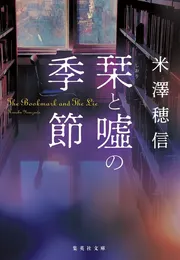 栞と噓の季節