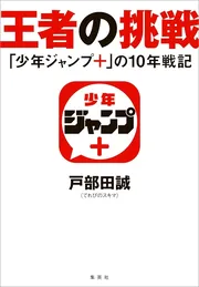王者の挑戦 「少年ジャンプ＋」の10年戦記