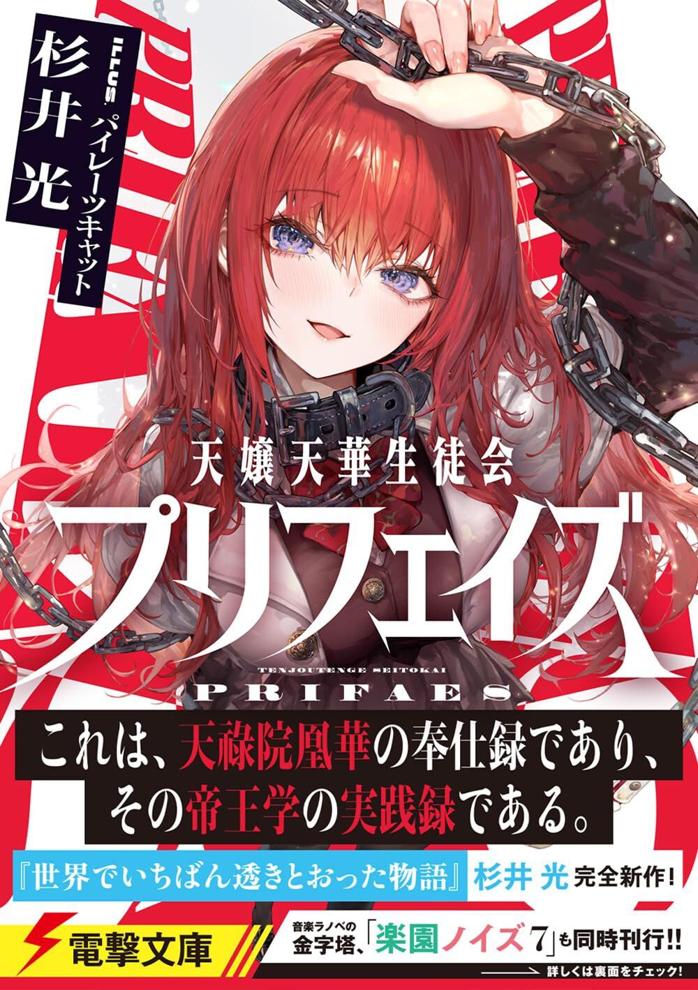 天嬢天華生徒会プリフェイズ(電撃文庫)