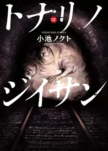 トナリノジイサン