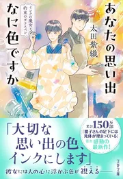 あなたの思い出なに色ですか インクの魔女と約束のガラスペン