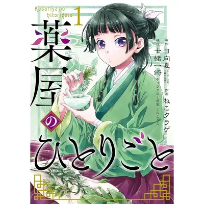 『薬屋のひとりごと 1巻(デジタル版ビッグガンガンコミックス)』