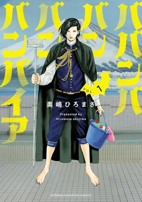 『ババンババンバンバンパイア　1』