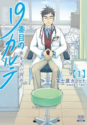 『19番目のカルテ 徳重晃の問診 1巻』