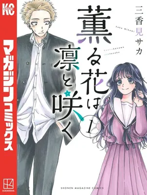 『薫る花は凛と咲く（１）』