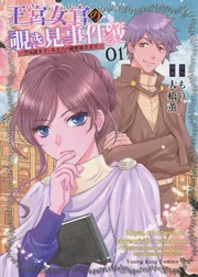 王宮女官の覗き見事件簿~空気読まずにあなたの秘密暴きます~