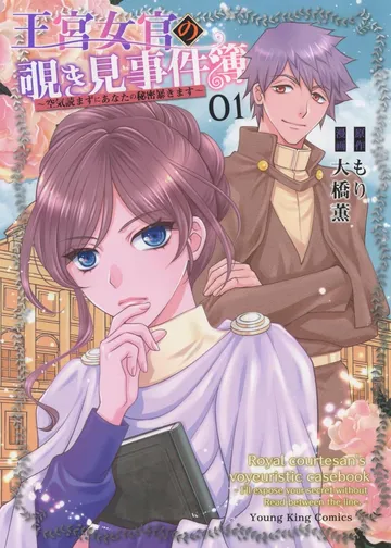 王宮女官の覗き見事件簿 ～空気読まずにあなたの秘密暴きます～