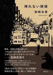 帰れない探偵