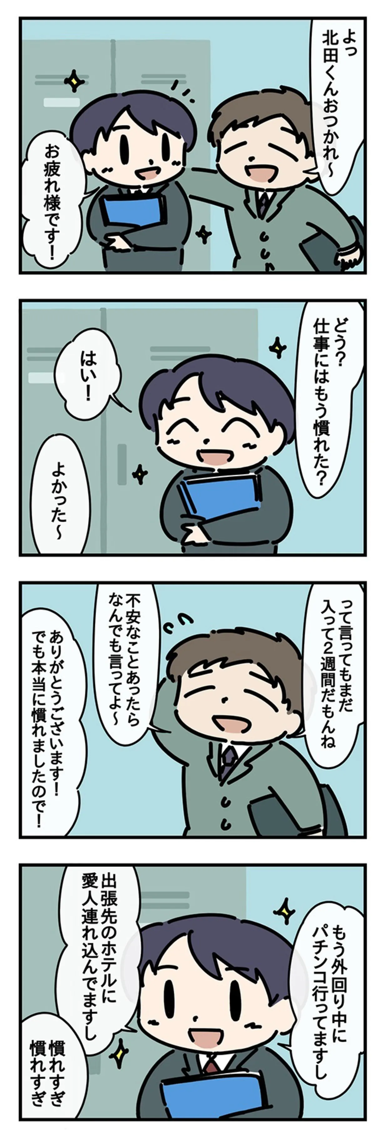 もう慣れた？