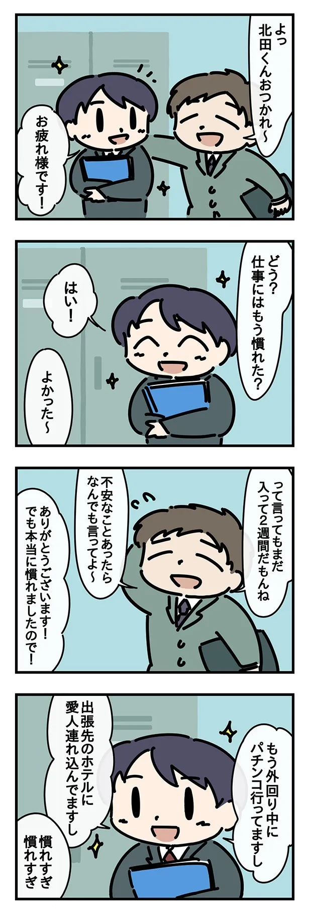 もう慣れた?