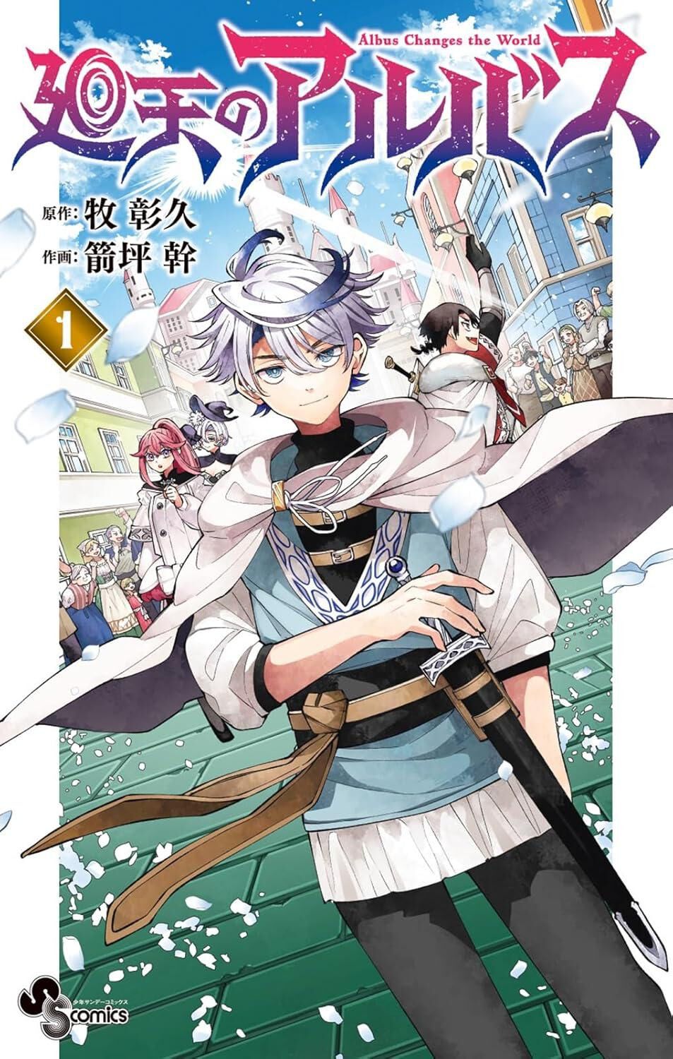 週刊少年サンデー『廻天のアルバス』、第1巻の最後“まさかの展開”にあなたもきっと騙される！ 魔王討伐RTAの裏に隠された真実とは【書評】 | ダ・ヴィンチWeb