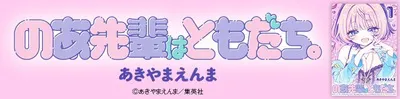 『のあ先輩はともだち。』を無料で試し読み！