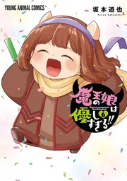 魔王の娘は優しすぎる!!　6巻