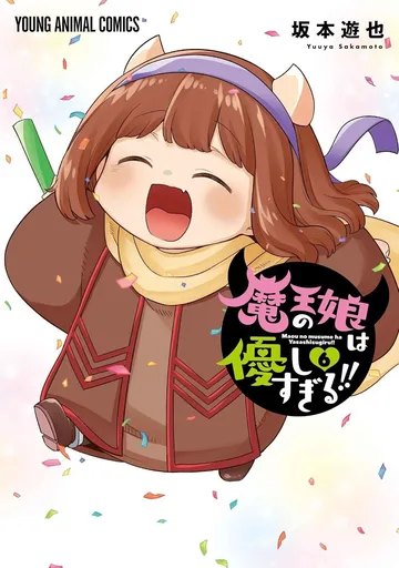魔王の娘は優しすぎる!!　6巻