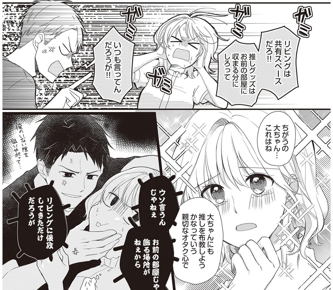 『ミニマリスト彼氏とオタク彼女の同棲戦争』