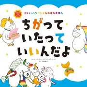 ちがって　いたって　いいんだよ