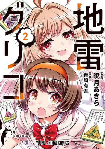  地雷グリコ