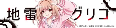 『地雷グリコ』無料試し読みはこちら
