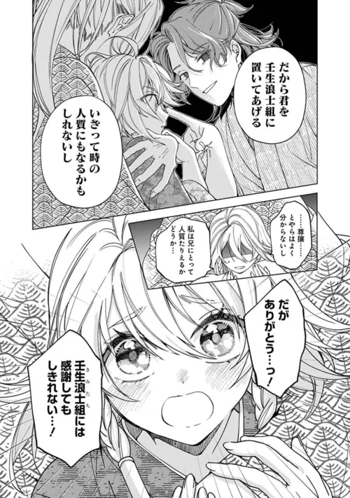 『壬生狼につばさ』
