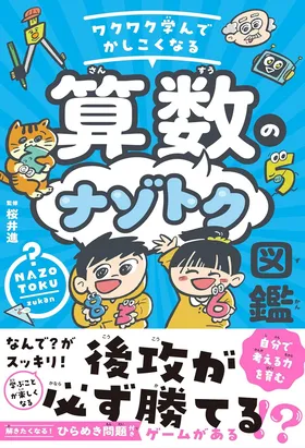 『ワクワク学んでかしこくなる　算数のナゾトク図鑑』