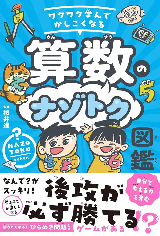 『ワクワク学んでかしこくなる　算数のナゾトク図鑑』