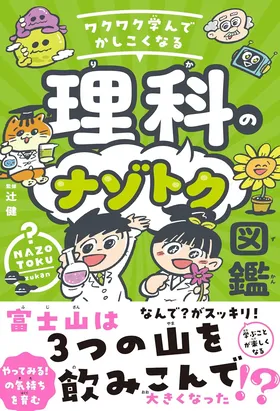 『ワクワク学んでかしこくなる 理科のナゾトク図鑑』