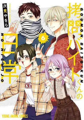 『拷問バイトくんの日常』6巻