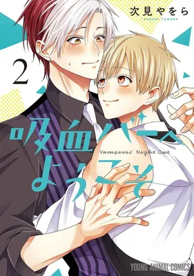 『吸血バーへようこそ』2巻