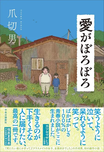 愛がぼろぼろ