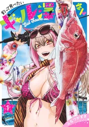 釣って食べたいギャル澤さん