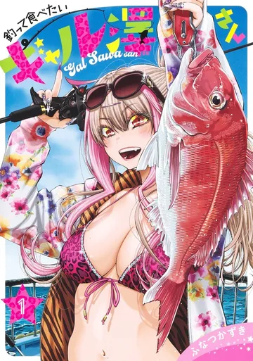 釣って食べたいギャル澤さん