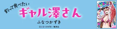 『釣って食べたいギャル澤さん』を無料で試し読み！