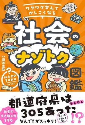 『ワクワク学んでかしこくなる 社会のナゾトク図鑑』