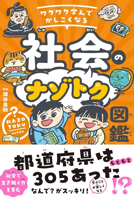  『ワクワク学んでかしこくなる 社会のナゾトク図鑑』