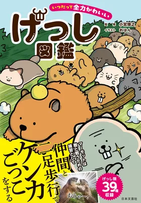『いつだって全力かわいい げっし図鑑』<br>