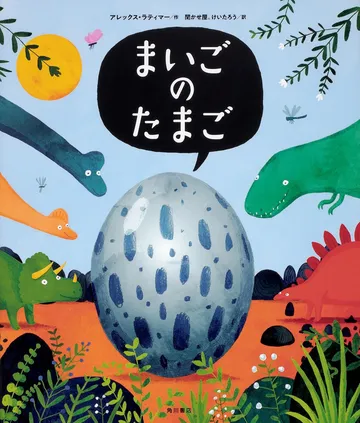 まいごのたまご