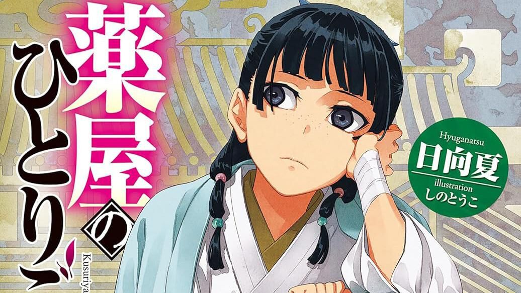 毒と薬と事件と猫と　アンソロジー 薬屋のひとりごと 薬屋のひとりごと 小説アンソロジー「毒と薬と事件と猫と」告知