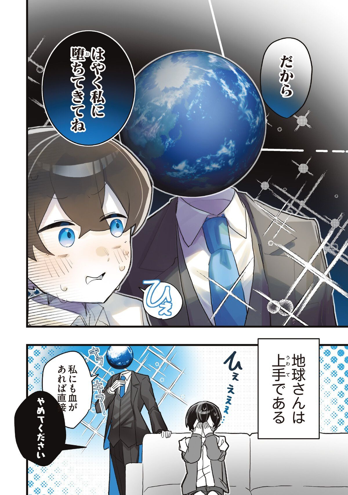 地球さんページ 地球でつくられたものは全て自分のものと語る「地球さん」が本当に手に