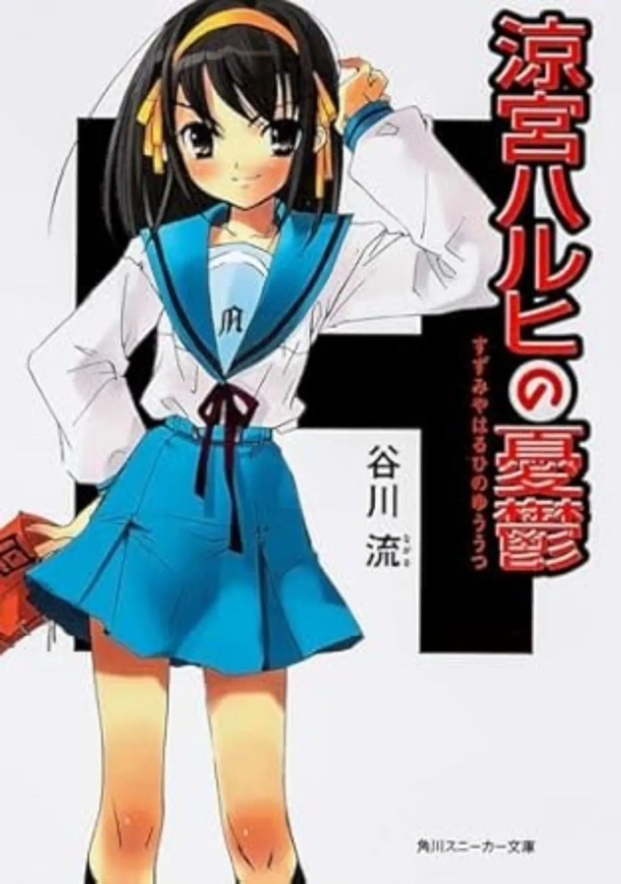 『涼宮ハルヒの憂鬱』　引用元：販売サイト（https://x.gd/1xUNp）