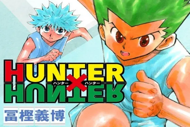 『HUNTER×HUNTER』　作中の「念能力」には縛りを設定することで効力を高める「制約と誓約」という概念がある　引用元：集英社『週刊少年ジャンプ』公式サイト（https://www.shonenjump.com/j/rensai/hunter.html）