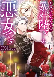 お求めいただいた暴君陛下の悪女です