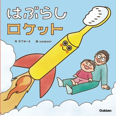 『はぶらしロケット』