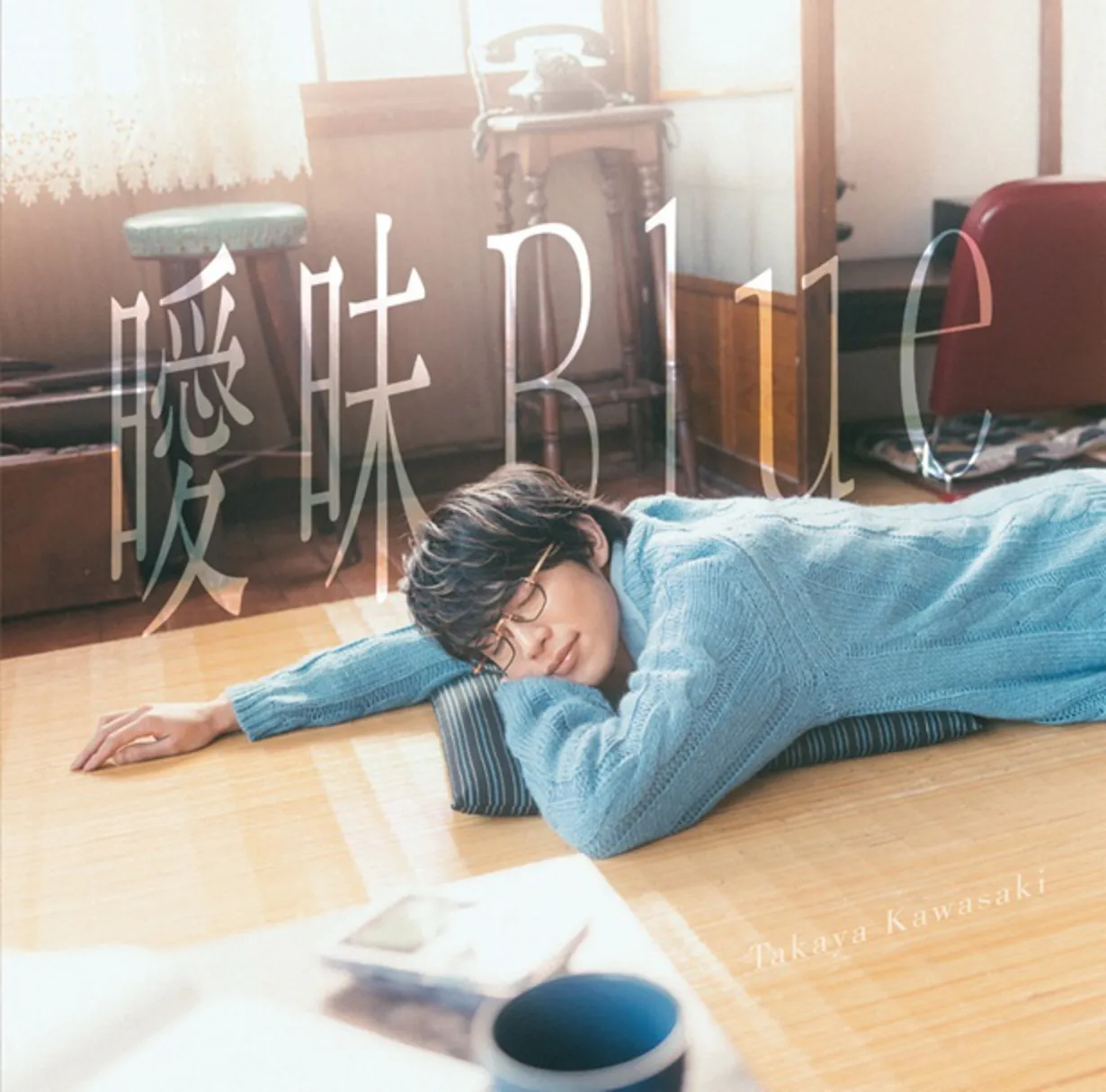 『曖昧Blue』