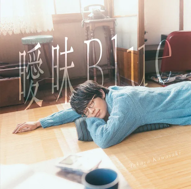『曖昧Blue』