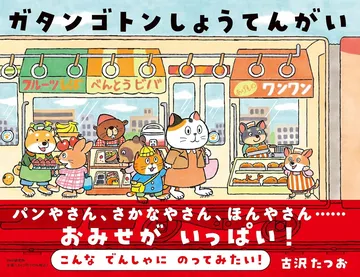 ガタンゴトンしょうてんがい