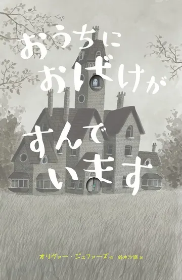 おうちにおばけがすんでいます