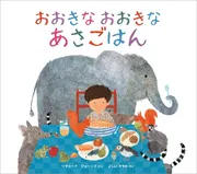 おおきな おおきな あさごはん
