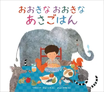おおきな おおきな あさごはん