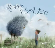 きみとそらのしたで