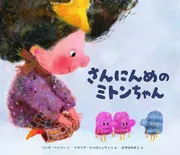 さんにんめのミトンちゃん